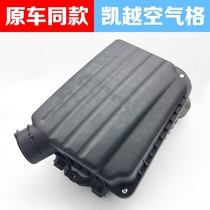 Suitable for Buick new and old Kaiyue 1 6 air filter shell Air filter shell air grid cover filter element assembly