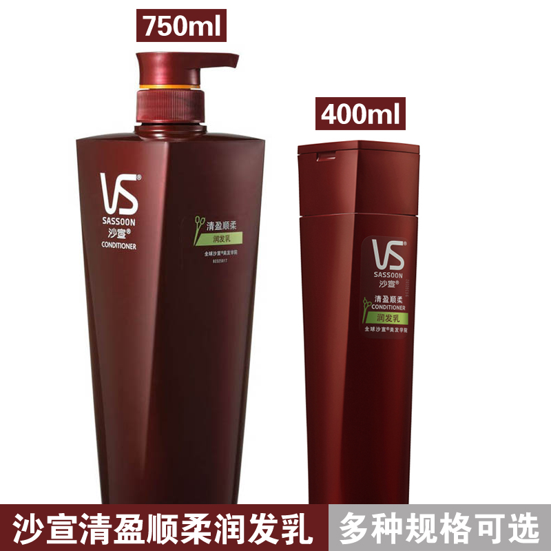 VS沙宣护发素750ml/400ml 清盈顺柔润发乳精华素   正品 包邮多省