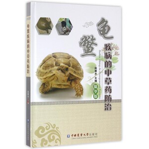 龟鳖疾病的中草药防治(精华版)(精) 博库网