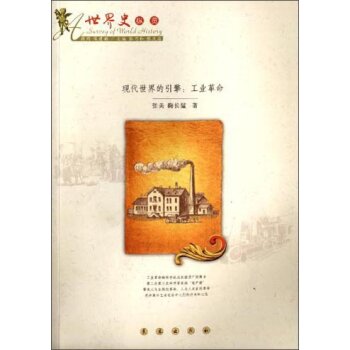 世界史纵览·现代世界的引擎：工业革命/张美/长春出版社