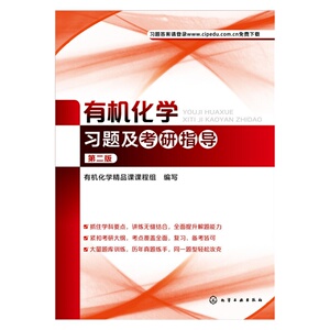 有机化学习题及考研指导（第二版）