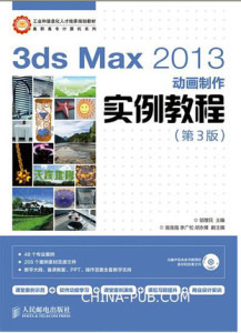 正版]3ds Max 2013动画制作实例教程(第3版) 邬厚民 人民邮电 9787115371706