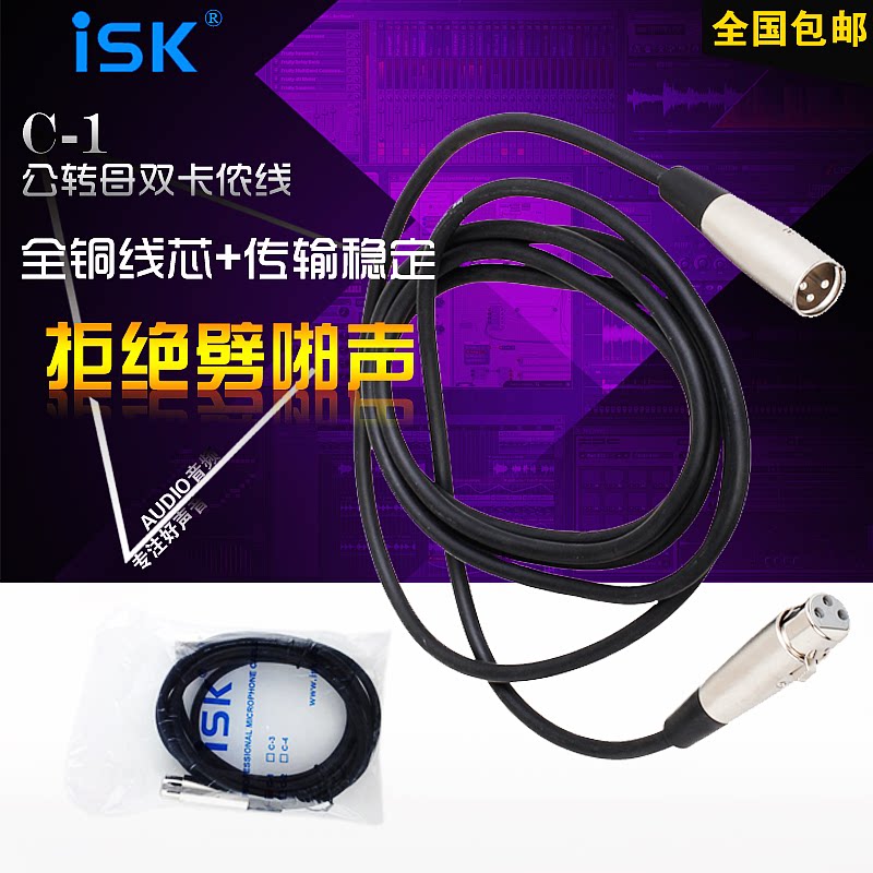 ISK C1 Canon line male and female cannon line high shielding double cannon line stage recording studio cannon cable