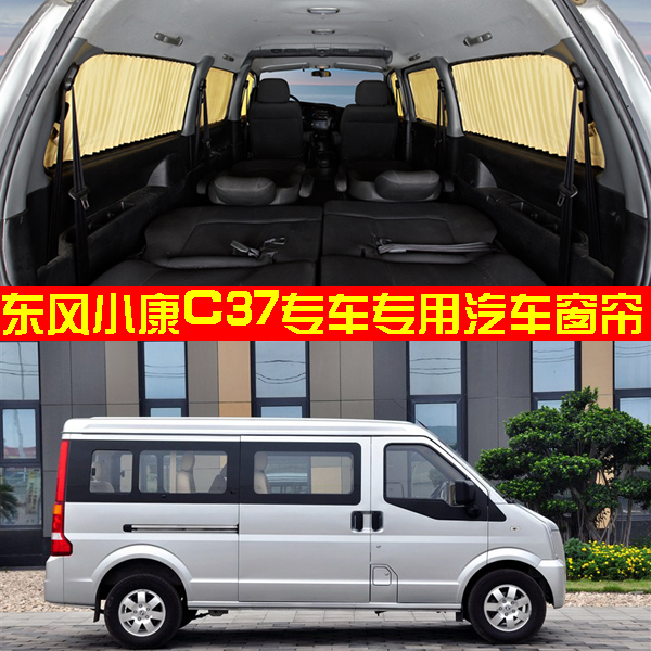 东风小康C37专车专用汽车窗帘 遮阳隔热防晒轨道式车用窗帘包邮