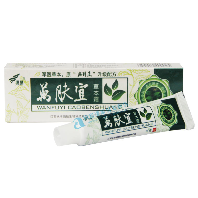 加慧萬肤宜草本霜 万肤宜乳膏 原好到底乳膏买3送1包邮 买5送2