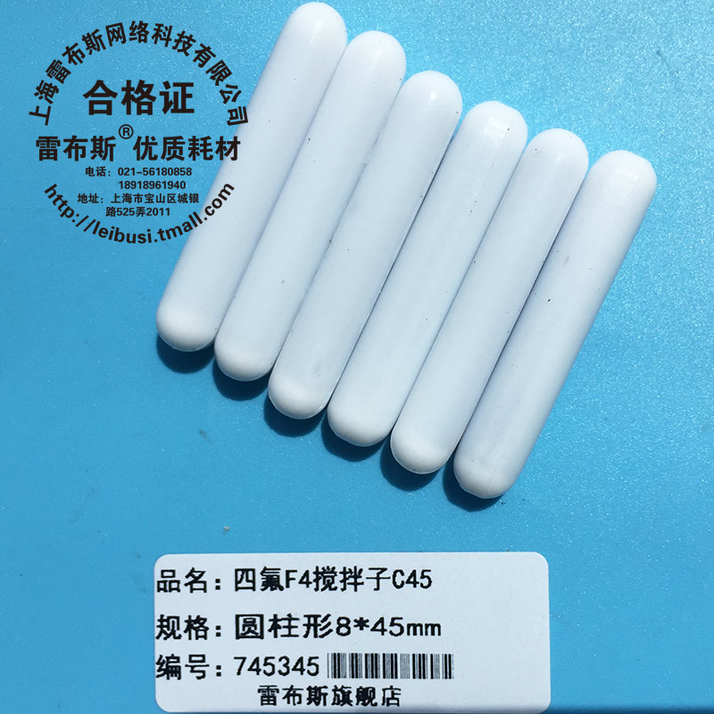 C45 8*45mm F4搅拌子 聚四氟乙烯磁力搅拌子 磁子圆柱形转子强磁