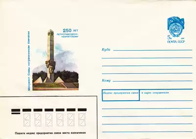 Soviet postage cover 1990 Petropavlovsk 250 frontier soldiers Honor Monument 258