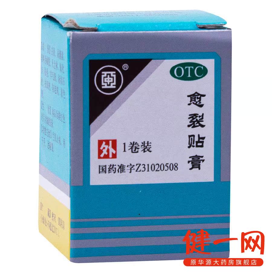 上海医疗 愈裂贴膏 2.5*100cm  生肌止痛  用于手  足皲裂