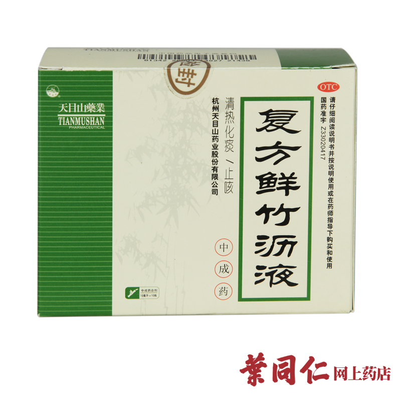 包邮 天目山复方鲜竹沥液 口服液10支清热化痰止咳痰热咳嗽痰多