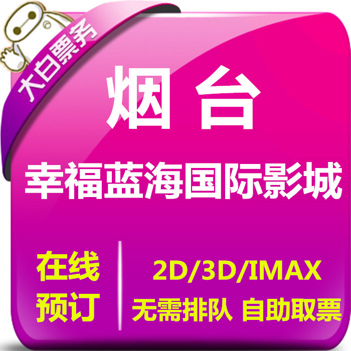 Yantai Happy Blue Sea International Cinema Offers Discounted Movie Ticket Booking at Hengyue Plaza and Zhifu Dayue City Imax Theaters