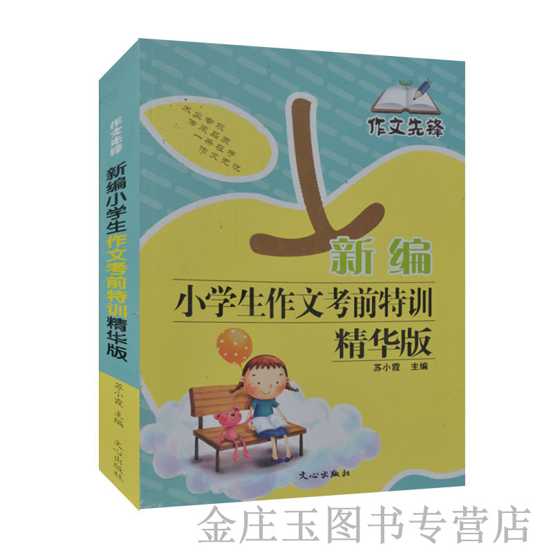 新编小学生作文考前特训精华版/作文先锋 小学生二三四五六年级作文入门书籍 写人记事叙事记叙文写景状物作文书写作技巧指南正版