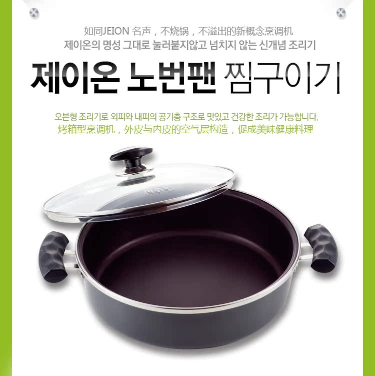 【韩国正品】 Jeion 韩国 蒸烤锅 不烧锅 新概念多功能烹调厨具