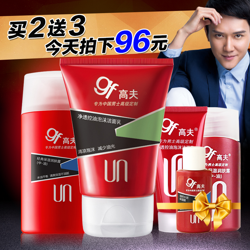 gf/高夫男士护肤品控油补水保湿套装洗面奶润肤露中油乳液擦脸油