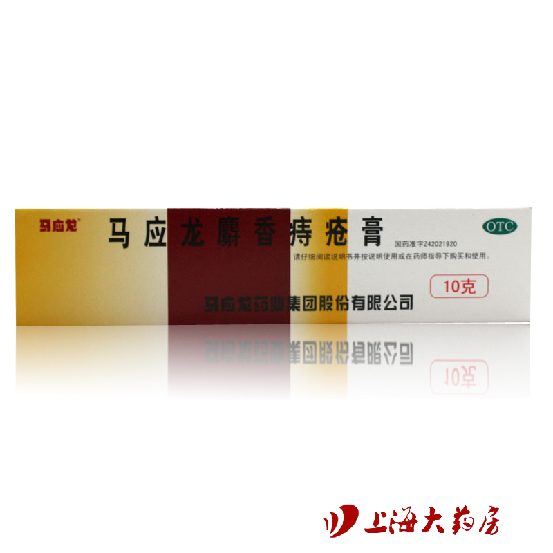马应龙 麝香痔疮膏10g活血消肿痔疮肛裂 大便出血疼痛 肛周湿疹