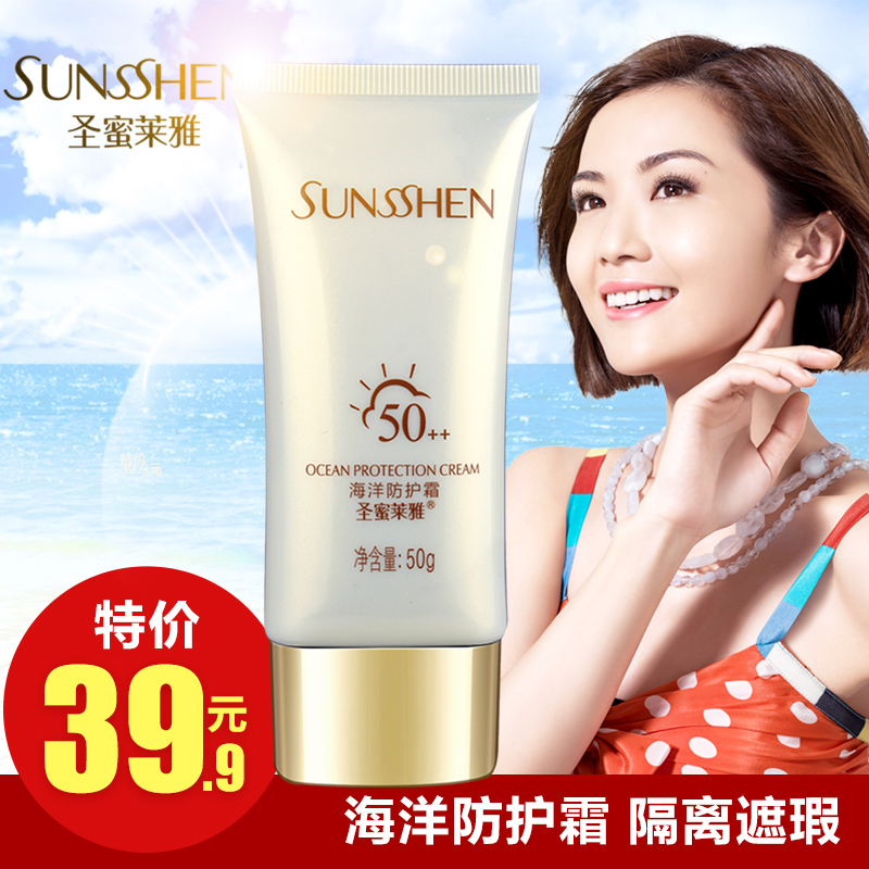 圣蜜莱雅正品专柜 海洋防护霜50g 隔离遮瑕保湿阻挡烈日夏季必备