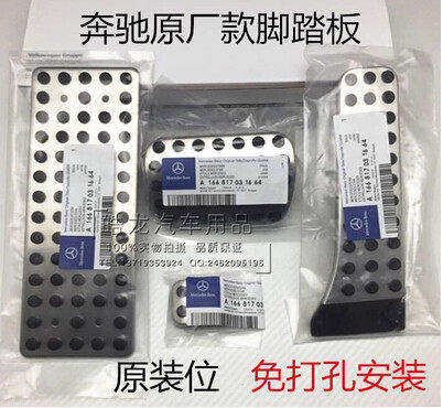 奔驰C级C200L C180L C260L E260L GLK级改装油门刹车脚踏板免打孔