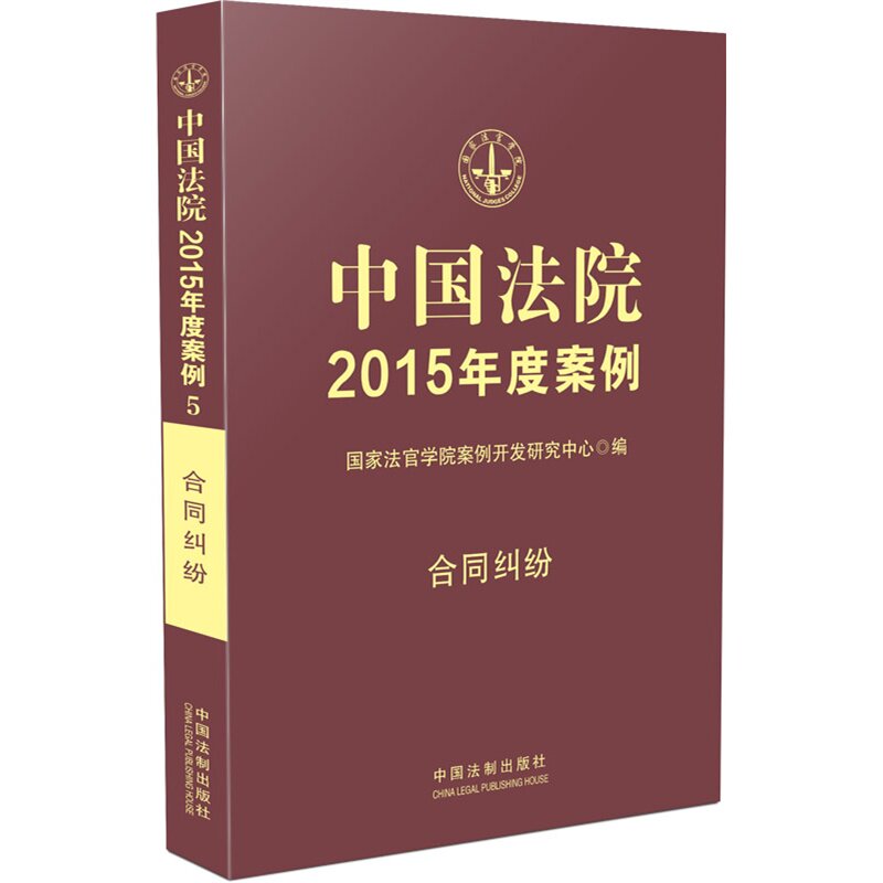 正版 中国法院2015年度案例 合同纠纷