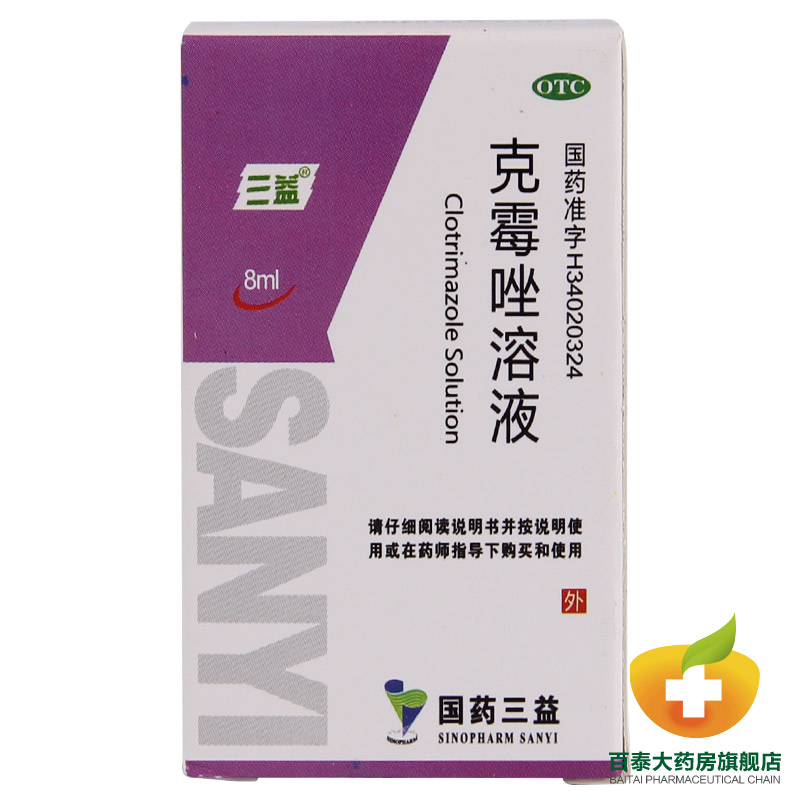 2盒包邮 三益 克霉唑溶液8ml 手足癣花斑癣 念珠菌性甲沟炎 药品