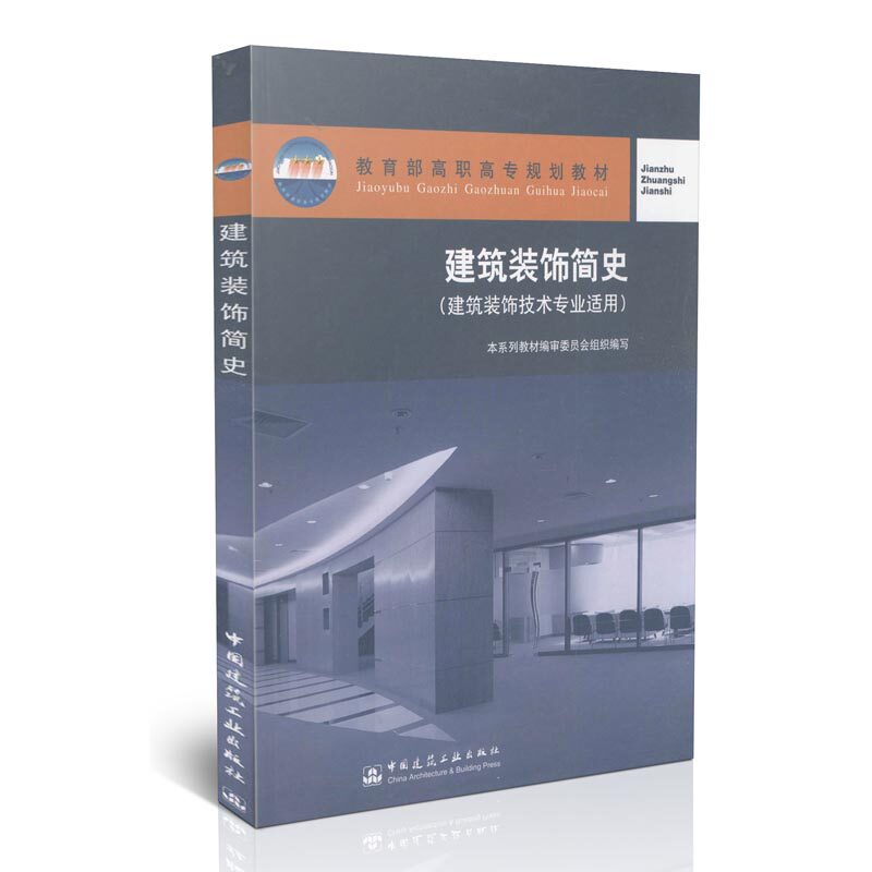建筑装饰简史（建筑装饰技术专业适用）/教育部高职高专规划教材