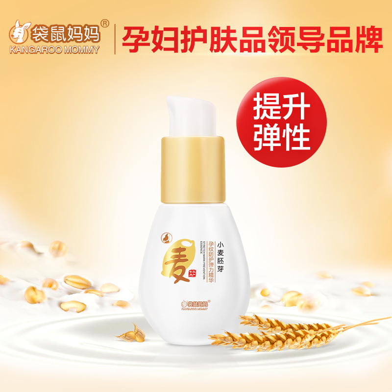 袋鼠妈妈 孕妇孕纹防护精华孕纹防护修复精华液孕妇护肤品