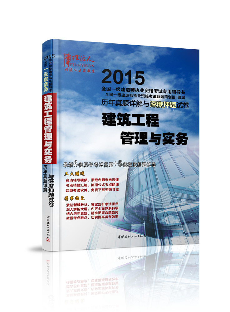 现货摆渡人备考2016一级建造师考试用书 2015年一级建造师辅导书: 建筑工程管理与实务历年真题详解与深度押题试卷