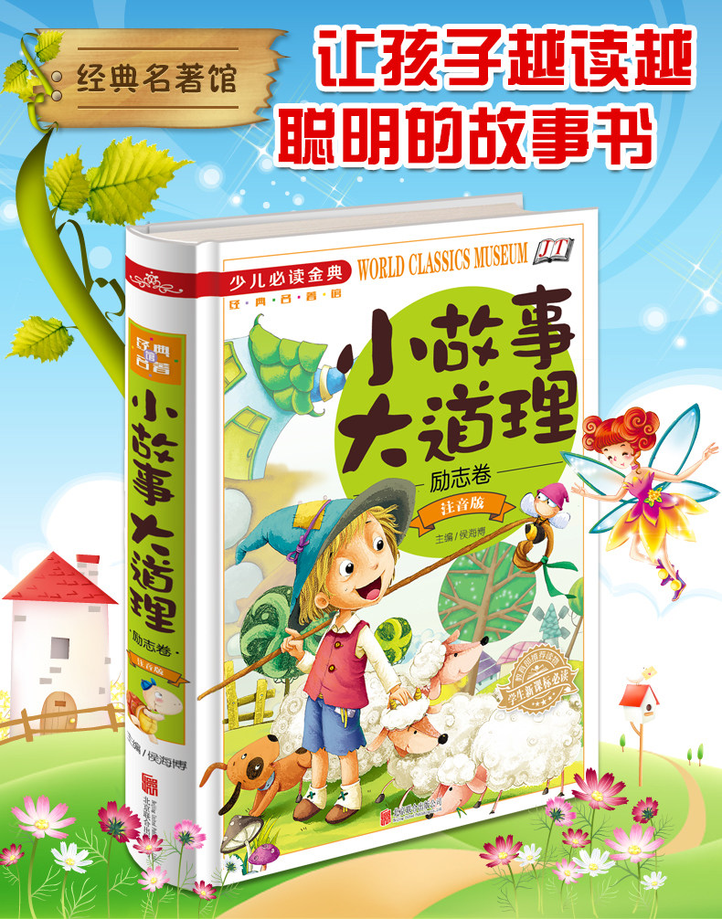 全新正版 小故事大道理 励志卷 彩图注音版 学生新课标必读 教育部推荐读物 小学生少儿开心益智书籍8-9-10-11-12岁