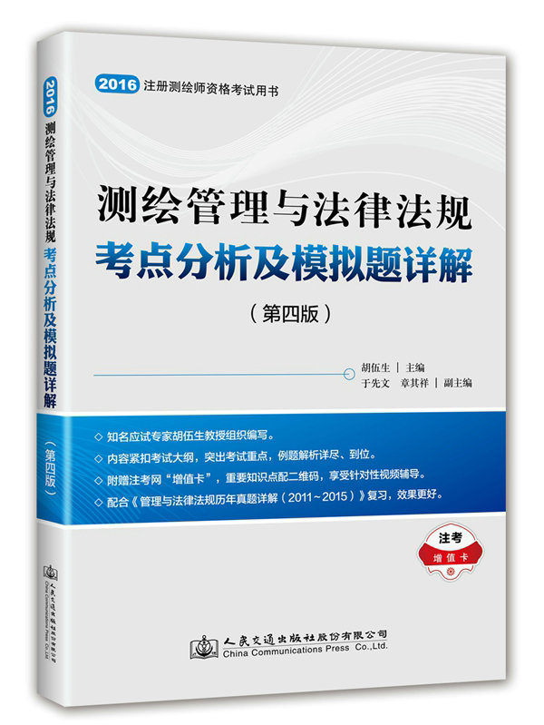 现货2016注册测绘师资格考试用书测绘管理与法律法规考点分析及模拟题详解第四版搭买测绘管理与法律法规考点分析及真题详解胡伍生