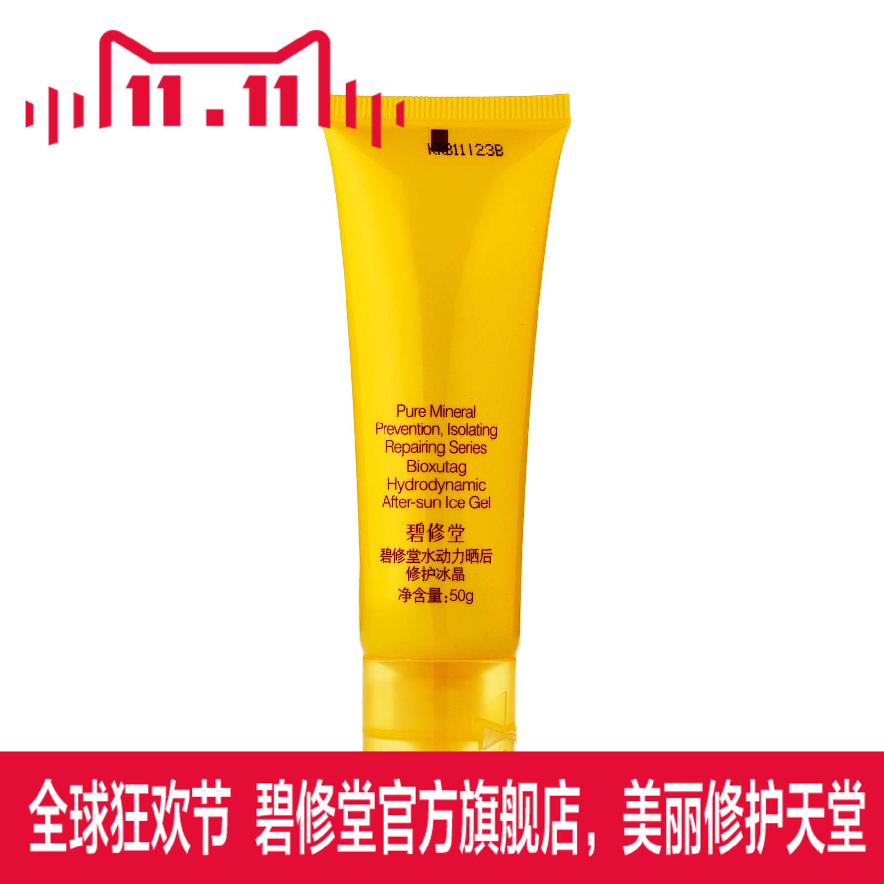 碧修堂 正品专柜 水动力晒后修护冰晶50g 防晒舒缓补水 保湿滋养