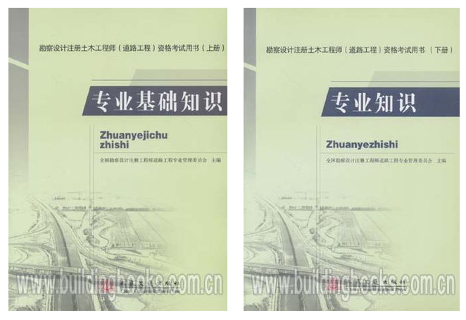 勘察设计注册土木工程师(道路工程)资格考试用书:专业基础知识（上册）+专业知识(下册)