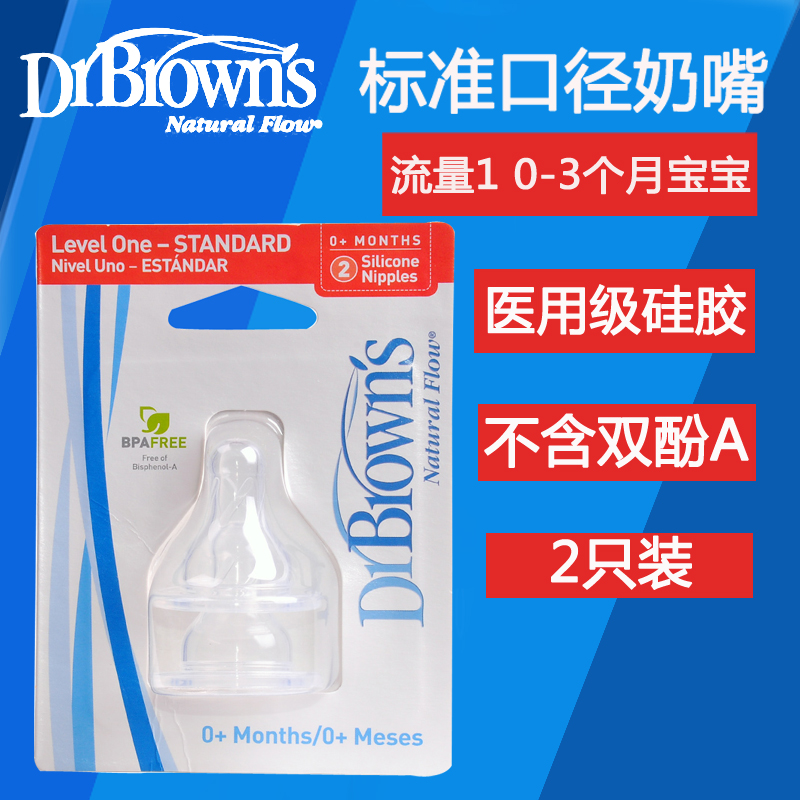 布朗博士 标准口径 硅胶奶嘴 2个装（0+）流量1 BL302
