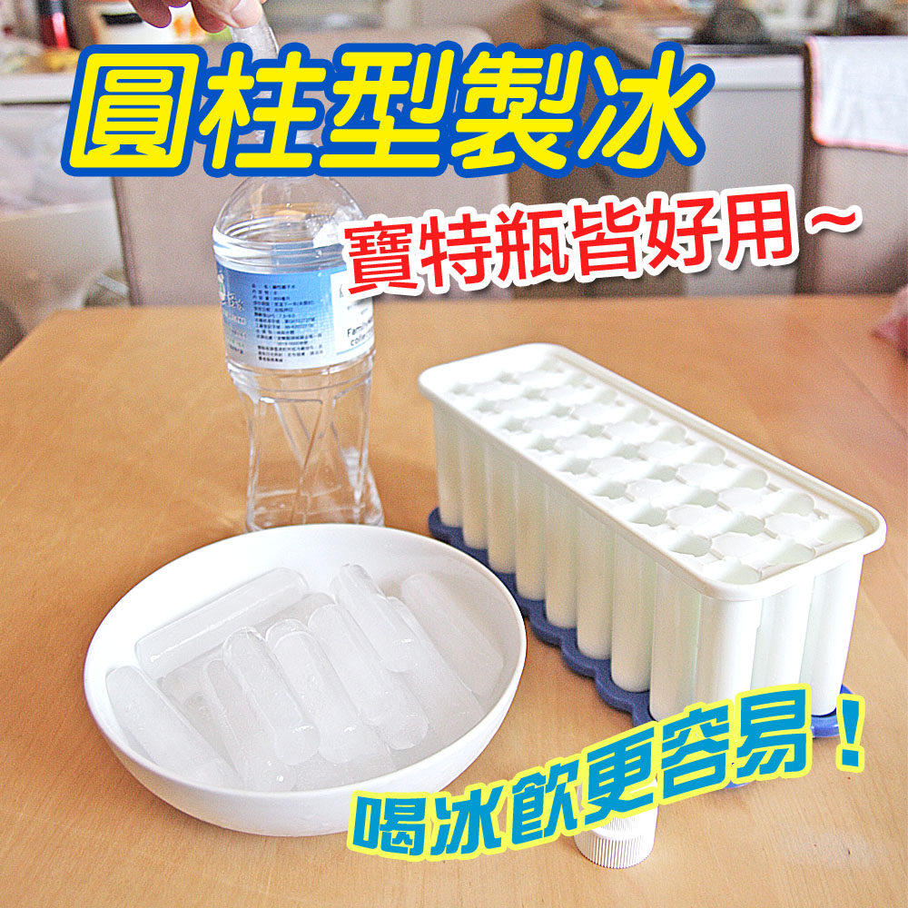【台湾制造】宝特瓶专用 圆柱形制冰器 附赠瓶盖型吸官网直邮进口