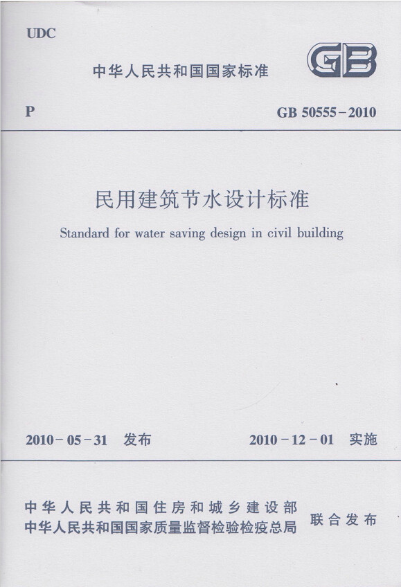 GB50555-2010民用建筑节水设计标准