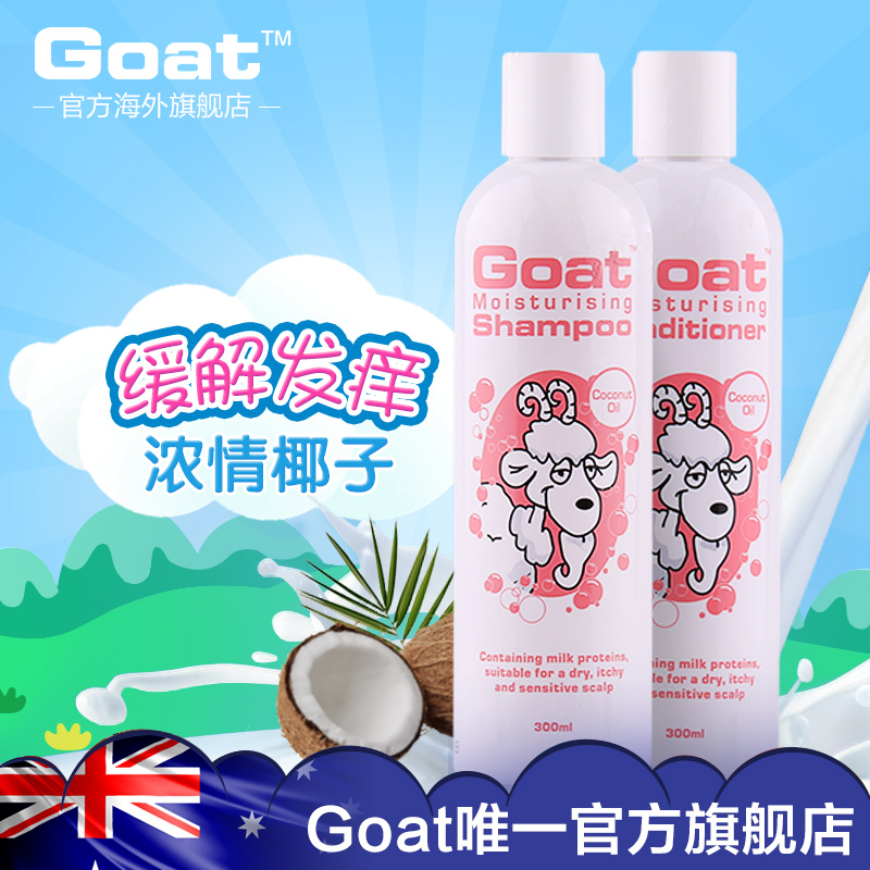 GOAT椰子油洗发水护发素套装300ml*2 滋润去屑 止痒