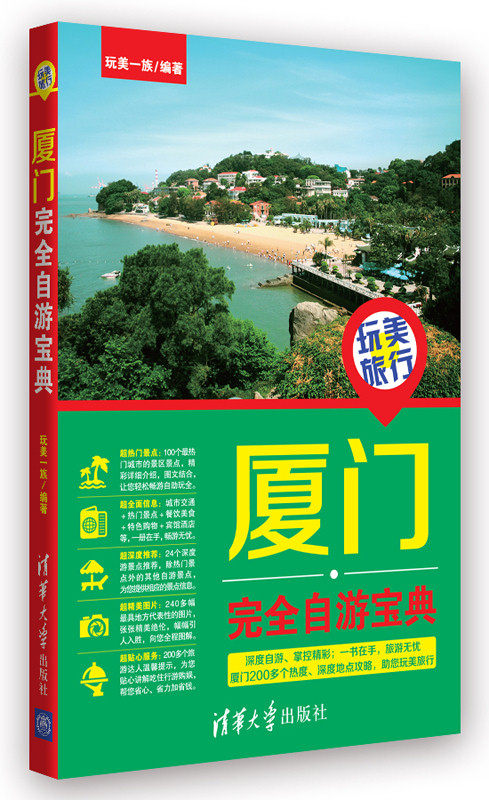 【清华社自销】玩美旅行——厦门完全自游宝典