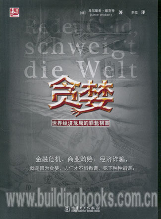 贪婪-世界经济危局的罪魁祸首团队管理