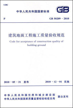 GB 50209-2010 建筑地面工程施工质量验收规范