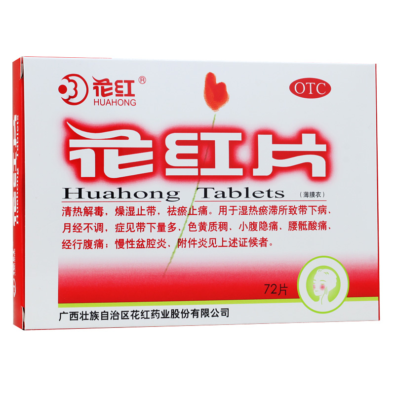 花红片72片  清热解毒燥湿止带 妇科炎症 盆腔炎 附件炎 月经不调
