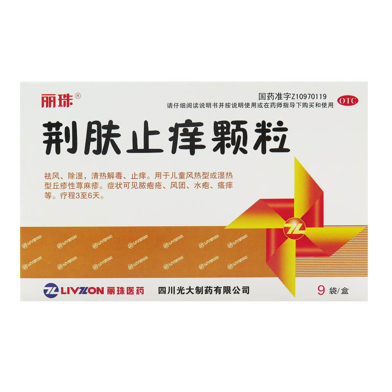 丽珠 荆肤止痒颗粒 3g*9袋 清热除湿 丘疹 荨麻疹 水泡 皮肤瘙痒