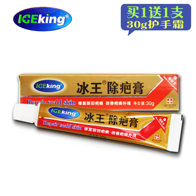 买一送一 冰王 除疤膏30g