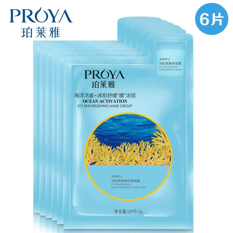 【天猫超市】珀莱雅海洋活能冰肌舒缓面膜贴26mlx6补水保湿修护