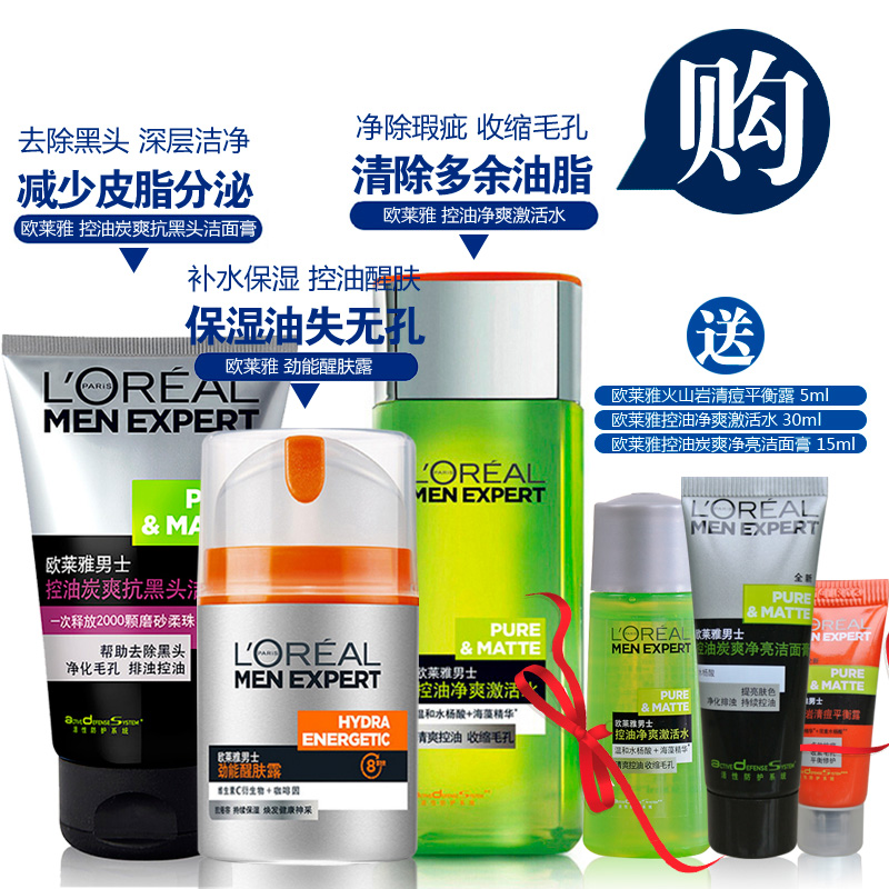 欧莱雅男士护肤品套装 洁面洗面奶爽肤水面霜 保湿控油补水去黑头