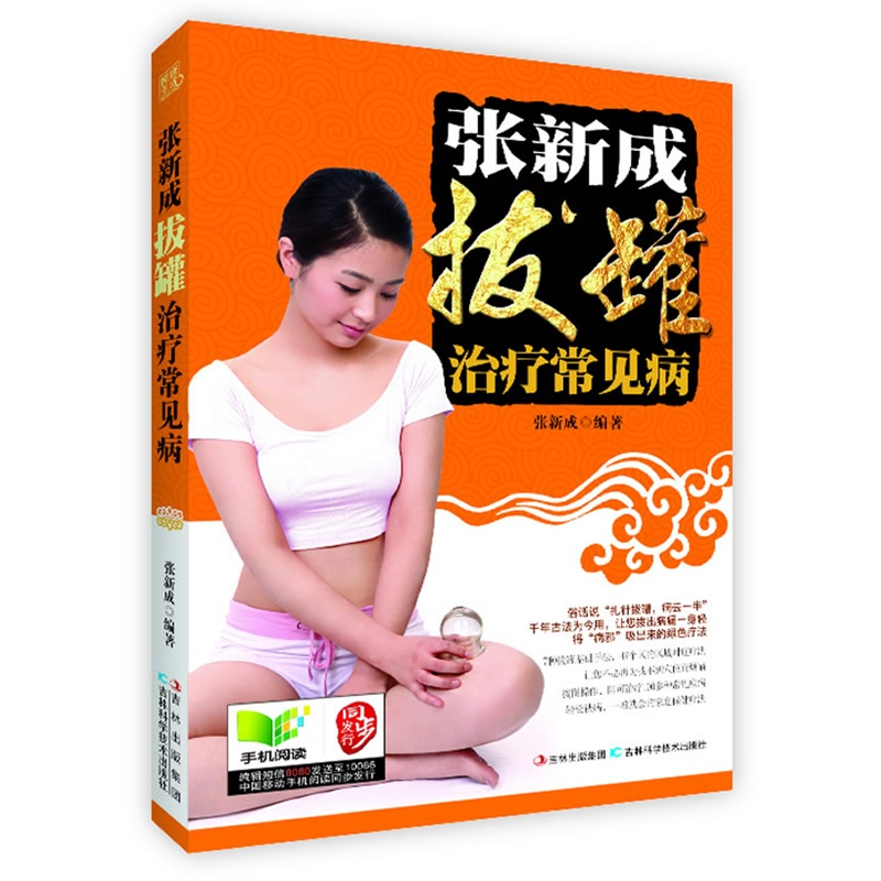 张新成拔罐治疗常见病 正版书籍  张新成 吉林科学技术出版社9787538469905