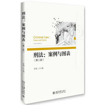 Criminal Law: Cases and Charts (Second Edition) Li Xiang 9787301267905 Peking University