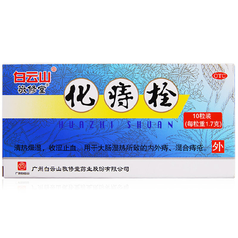敬修堂化痔栓10枚 清热燥湿收涩止血大肠湿热 内外痔 混合痔 痔疮