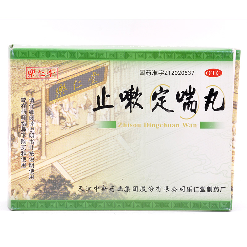 乐仁堂 止嗽定喘丸 120粒/盒 发热口渴 咳嗽痰黄 喘促 胸闷好药师
