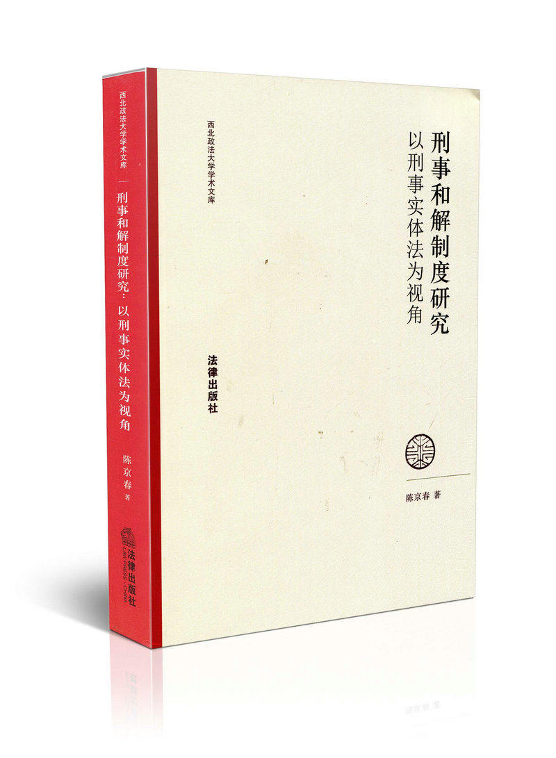 刑事和解制度研究 以刑事实体法为视角 西北政法大学学术文库