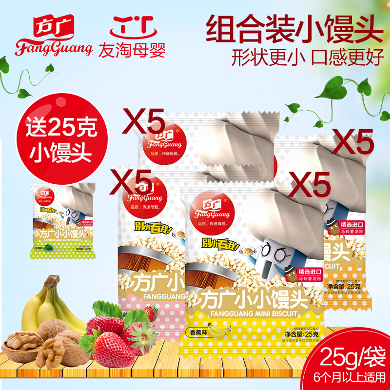 【新品】方广 婴儿小小馒头奶豆宝宝辅食磨牙饼干25克*20袋