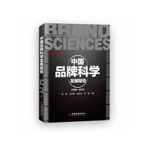 中国品牌科学发展报告（1998-2012）