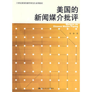美国的新闻媒介批评 (21世纪新闻传播学研究生系列教材）
