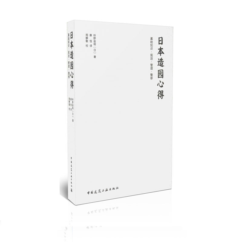 日本造园心得/基础知识 规划 管理 整修